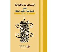 al-Nukhab al-?ArabiÌ„yah wa-al-IslaÌ„miÌ„yah: qad?aÌ„yaÌ„ al-diÌ„muqraÌ„t?iÌ„yah, al-muthaqqaf, al-s
