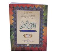 AL Quran UL Mubeen (Quran Para Set of 30) , [Al Quran Ul Mubeen , Urdu Tarjuma by Qari Faheemduddin sahab ka Tarjuma, Behtreen Kitabat aur sada zaban main ,30 Paron ka set .]
