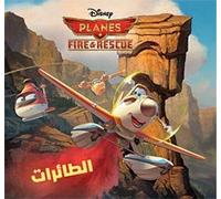 Al ta'irat ""Fire & Rescue"" (Arabe) (Planes 2)