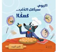 AL YOUM SAYA'KOULOU 'AL ZE'EB….. KAʿKAN!-! اليوم، سيأكل الذّئب... كعك-AUJOURD'HUI, LE LOUP MANGERA... DES BISCUITS!
