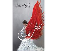 Alaik al-lahfa - Cartonné + cd