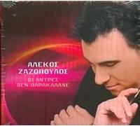 Alekos Zazopoulos - Oi Antres Den Parakalane