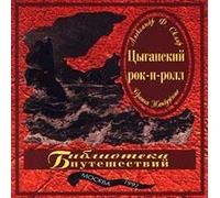 Aleksandr F. Sklyar i Bratya ZHemchuzhnye. TSyganskij rok-n-roll [Александр Ф. Скляр и Братья Жемчужные. Цыганский рок-н-ролл] [Audio CD] Aleksandr F. Sklyar i Bratya Zhemchuzhnye