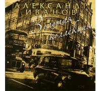 Aleksandr Ivanov - Aleksandr Ivanov. Zolotaya kollektsiya [Александр Иванов. Золотая коллекция]