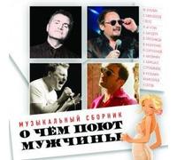 Aleksandr Marshal - Various Artists. O chyom poyut muzhchiny [О чём поют мужчины]