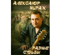 Aleksandr Mirazh. Raznye sudby