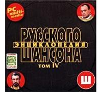 Aleksandr Shapiro - Various Artists. Encyclopedia of Russian Chanson. Tom IV. mp3 Collection [Энциклопедия Русского Шансона. Том IV]
