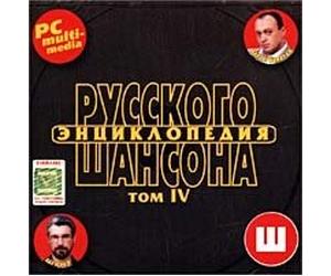 Aleksandr Shapiro - Various Artists. Encyclopedia of Russian Chanson. Tom IV. mp3 Collection [Энциклопедия Русского Шансона. Том IV]