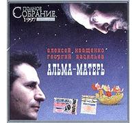 Aleksey Ivashchenko - Aleksey Ivashchenko, Georgiy Vasilev. Alma-mater (Russische Barden) [Алексей Иващенко, Георгий Васильев. Альма-матерь]
