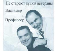 Aleksey (Professor) - Vladimir i Professor. Ne stareyut dushoy veterany [Не стареют душой ветераны]