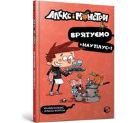 Alex i potwory (Alex et le pot). Ratujmy Nautilusa ! - Jaume Copons (Littérature étrangère en ukrainien)