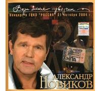 Alexander Novikov - Carry Me the Carrier 20 Years
