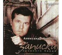 Alexander Novikov - Note of the Criminal Bard