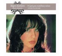 Alexiou, Haris - I Zoi Mou Kiklous Kani [Import]