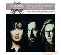 Haris Alexiou - Kratai Hronia Afti I. [Import]