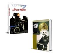 Alfred Nobel अल्फ्रेड नोबेल Ki Biography + Stephen Hawking स्टीफन हॉकिंग Ki Biography Books | Inspirational Biographies | Scientific Genius | Motivation | Self-Help | Personal Growth | Empowerment | G
