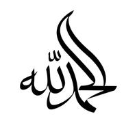 Alhamdulillah calligraphie arabe de gratitude envers Dieu musulman ou Allah Stickers muraux en vinyle 42x44.5cm Auto-adhésif Noir