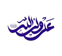 ali wali allaha calligraphie islamique ourdou Stickers artistiques en vinyle 34x62.3cm Plusieurs tailles disponibles Bleu foncé