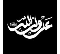 ali wali allaha calligraphie islamique ourdou Stickers muraux en vinyle 47.6x87.2cm Fourni avec un kit de film de transfert Blanc