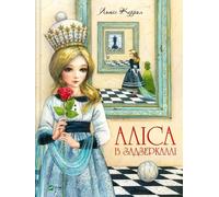 Alice de l'autre côté du miroir en . ukrainien