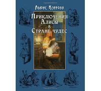 Alice's Adventures in Wonderland - Alisa v strane chudes (Illustrated)