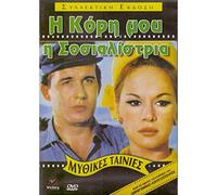 Aliki Vougiouklaki - I kori mou i sosialistria [DVD]