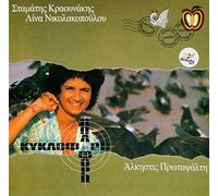 Alkistis Protopsalti - Alkistis Protopsalti - Kykloforo ki oploforo