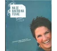 Alkistis Protopsalti - Na Se Vlepo Na Gelas (Special Edition cd + dvd + photobook)