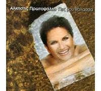 Alkistis Protopsalti - PES Mou Thalassa [Import]