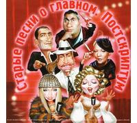 Alla Pugacheva - Starye pesni o Glavnom. Postskriptum-Soundtrack [Import]