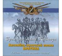Along The Caucasus Line. Cossacks ensemble "Bratina"