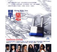 單。戀 Along With You(台湾盤)