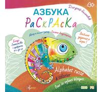 Alphabet russe à colorier pour les enfants bilingues: Азбука-раскраска для детей-билингвов