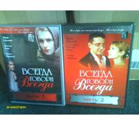ALWAYS SAY ALWAYS PART 1 & 2 "Всегда говори всегда часть1 и часть 2" (ON 2 SEPARATE DVDs) **RUSSIAN ROMANTIC DRAMA/SOAP OPERA IN 16 EPISODES..RUSSIAN LANGUAGE ONLY**