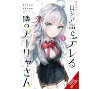 Alya Sometimes Hides Her Feelings In Russian, Vol. 1 (Manga) (Volume 1) (Alya Sometimes Hides Her Feelings In Rus, 1)