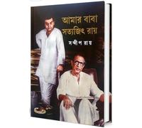 Amar Baba Satyajit Ray | Author Sandip Ray | Hardcover