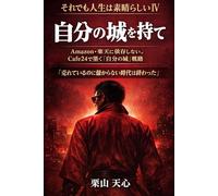 自分の城を持て: Amazon・楽天に依存しない。Cafe24で築く「自分の城」戦略