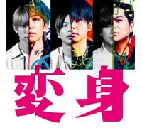 【Amazon.co.jp限定】変身 (通常盤) -NEWS (特典映像「変身 -Amazon Special Movie-」視聴用シリアルコード付) ※メールアドレス登録済の方限定 (8/28以降商品出荷後にシリアルコードを配布)