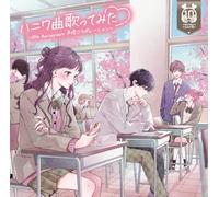 【Amazon.co.jp限定】ハニワ曲歌ってみた ～10th Anniversary 声優コラボレーション～ (メガジャケ付)