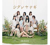 【Amazon.co.jp限定】シダレヤナギ【通常盤Type-B】(CD+DVD)(メガジャケ付)
