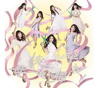 【Amazon.co.jp限定】母校へ帰れ! (通常盤Type-C)(CD+DVD)(メガジャケ付)
