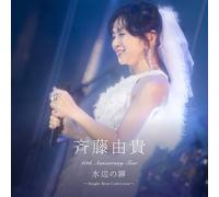 【Amazon.co.jp限定】40th Anniversary Tour “水辺の扉”〜Single Best Collection〜 [通常盤] [SHM-2CD] - 斉藤由貴 （Amazon.co.jp限定特典 ： メガジャケ 付）（早期予約特典は付きません）