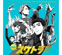 【Amazon.co.jp限定】Oh! スケトラ!!! ユーリ!!! on ICE/オリジナル・スケートソングCOLLECTION(オリジナルブロマイド付)