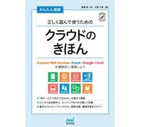 かんたん理解 正しく選んで使うためのクラウドのきほん Amazon Web Services・Azure・Google Cloudを横断的に理解しよう