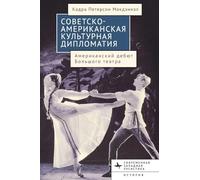 American-Soviet Cultural Diplomacy: The Bolshoi Ballet's American Premiere