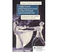 American-Soviet Cultural Diplomacy: The Bolshoi Ballet's American Premiere (Contemporary Western Rusistika) (Russian Edition)