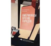Americans Against the City: Anti-Urbanism in the Twentieth Century