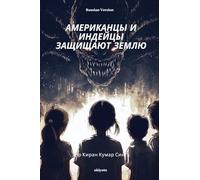 Americans and Indians Defend the Earth Russian Version
