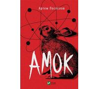 Amok v.ukrainien