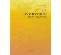 An adventure through time and space: the original so that children can learn history(Chinese Edition)
